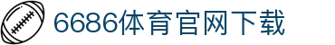 6686体育集团官网下载官方版 - 6686体育平台入口 | 最新版APP下载